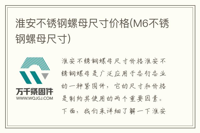 淮安不銹鋼螺母尺寸價格(M6不銹鋼螺母尺寸)