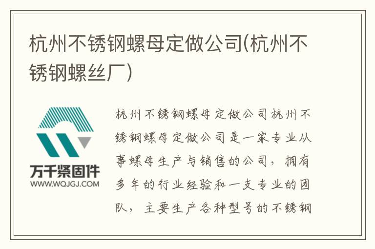 杭州不銹鋼螺母定做公司(杭州不銹鋼螺絲廠)