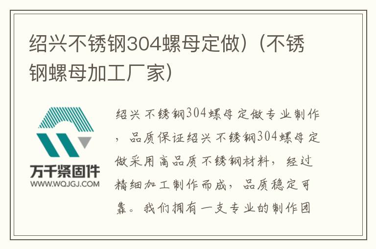 紹興不銹鋼304螺母定做）(不銹鋼螺母加工廠家)