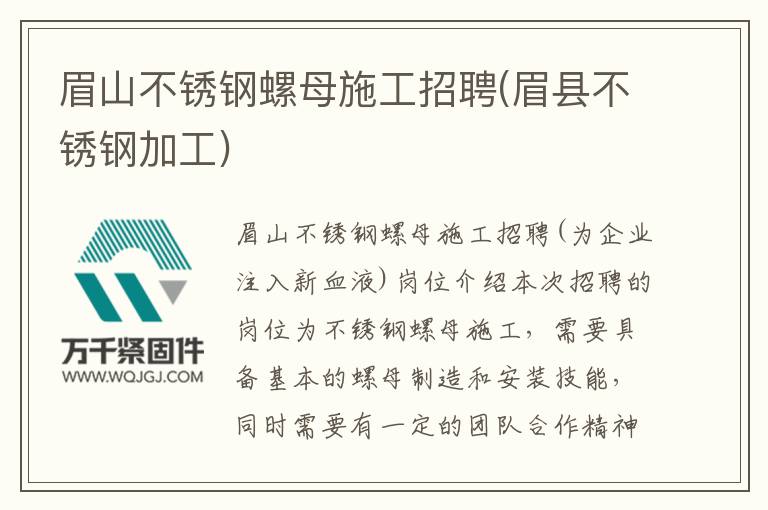 眉山不銹鋼螺母施工招聘(眉縣不銹鋼加工)