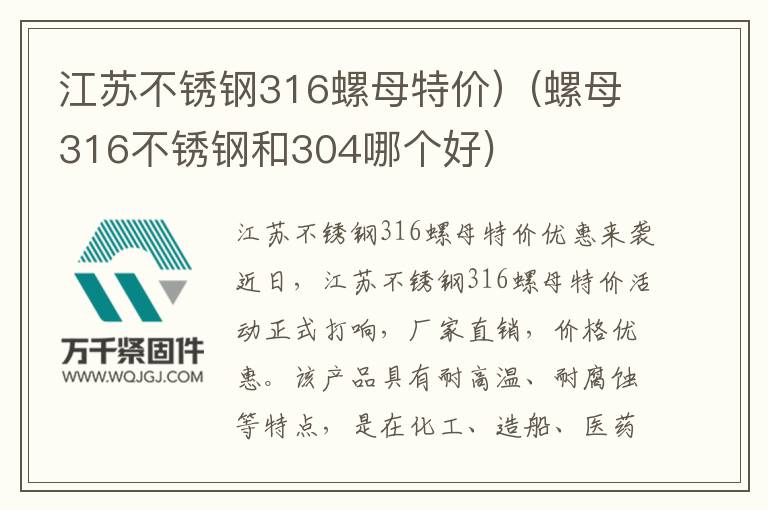 江蘇不銹鋼316螺母特價(jià)）(螺母316不銹鋼和304哪個(gè)好)