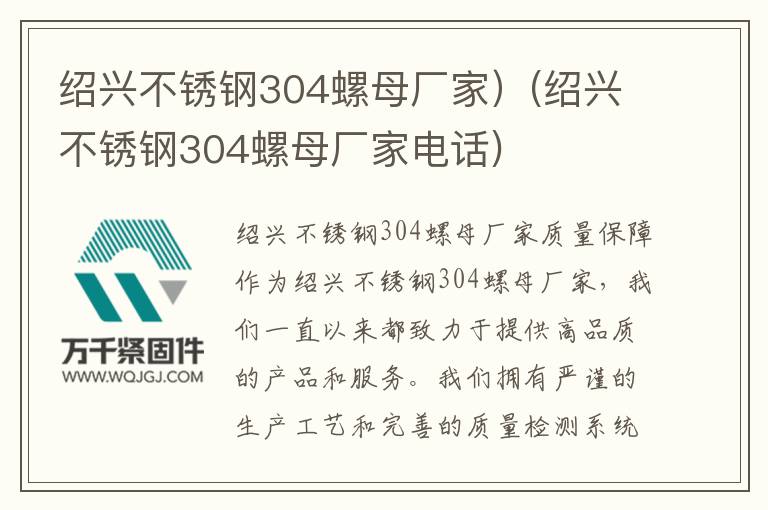 紹興不銹鋼304螺母廠家）(紹興不銹鋼304螺母廠家電話)