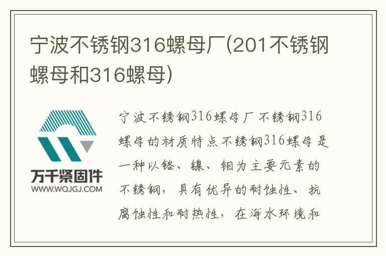 寧波不銹鋼316螺母廠(201不銹鋼螺母和316螺母)