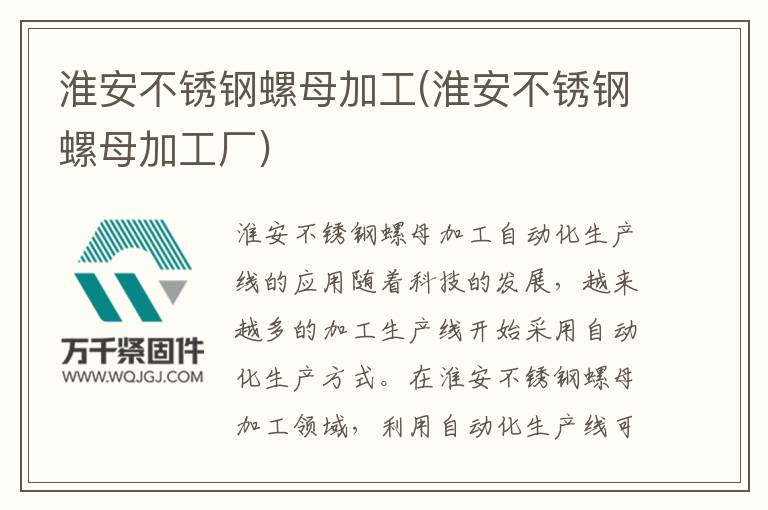 淮安不銹鋼螺母加工(淮安不銹鋼螺母加工廠)