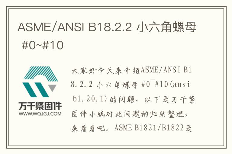 ASME/ANSI B18.2.2 小六角螺母 #0~#10