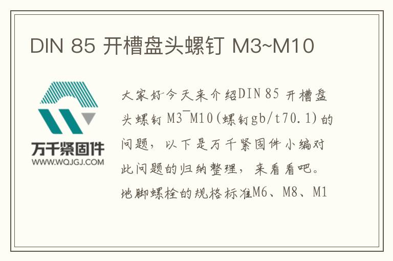 DIN 85 開槽盤頭螺釘 M3~M10