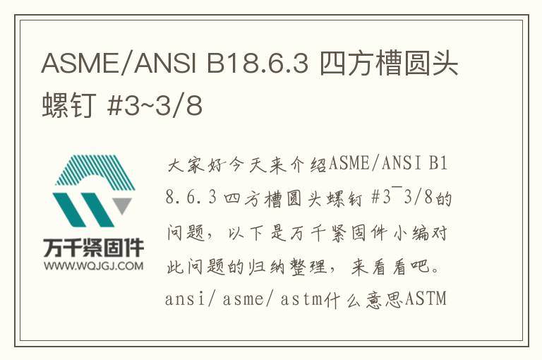 ASME/ANSI B18.6.3 四方槽圓頭螺釘 #3~3/8