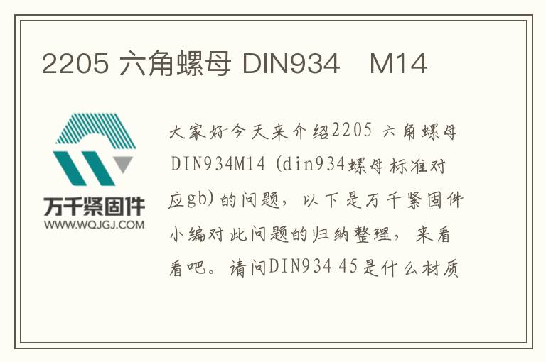 2205 六角螺母 DIN934	M14