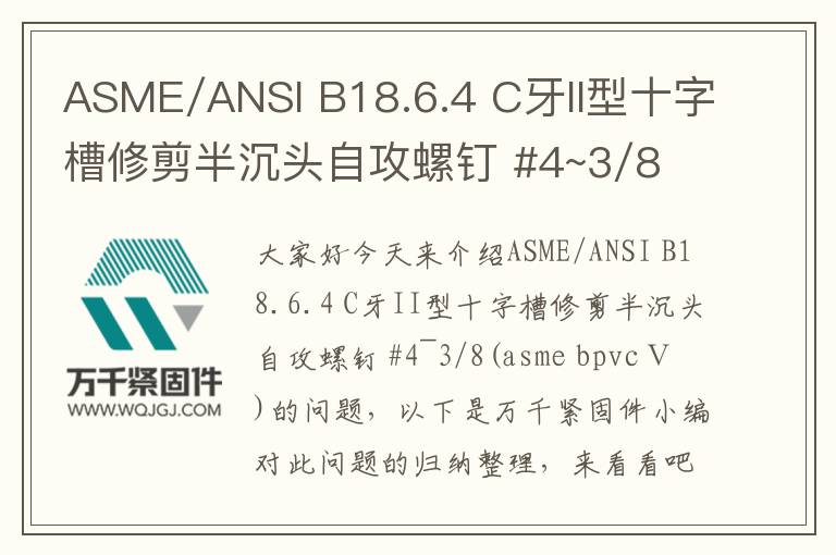 ASME/ANSI B18.6.4 C牙II型十字槽修剪半沉頭自攻螺釘 #4~3/8