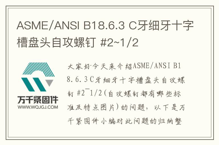 ASME/ANSI B18.6.3 C牙細牙十字槽盤頭自攻螺釘 #2~1/2