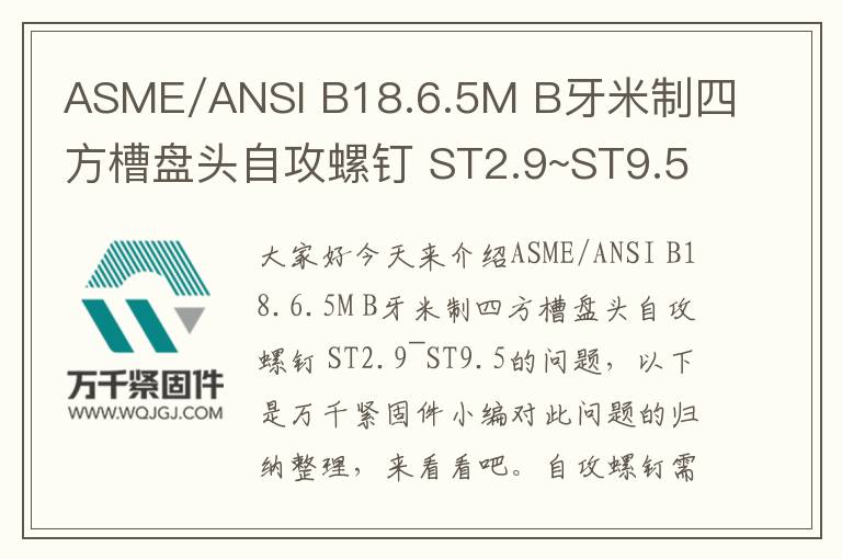 ASME/ANSI B18.6.5M B牙米制四方槽盤頭自攻螺釘 ST2.9~ST9.5