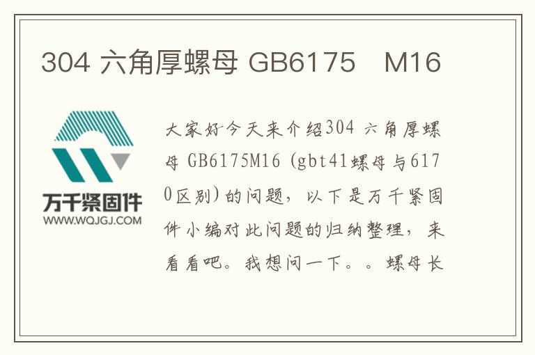 304 六角厚螺母 GB6175	M16