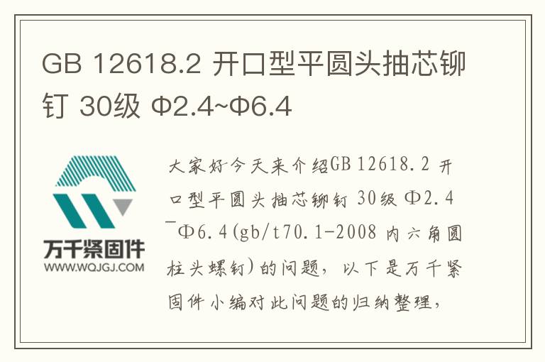 GB 12618.2 開口型平圓頭抽芯鉚釘 30級 Φ2.4~Φ6.4