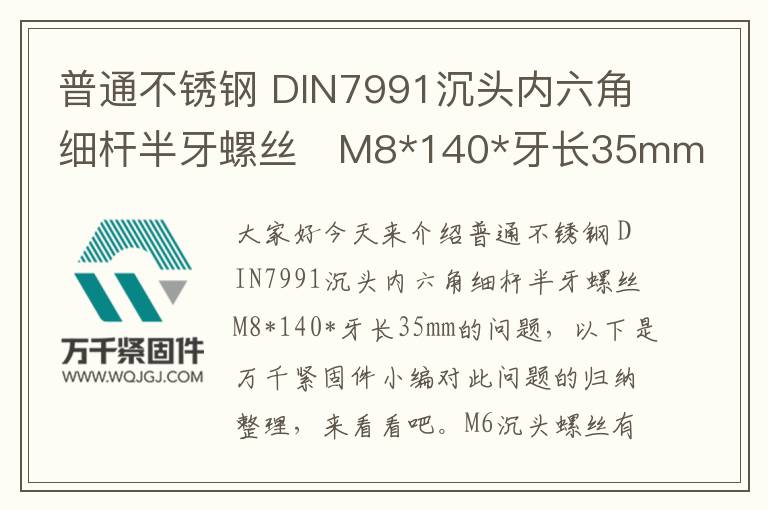 普通不銹鋼 DIN7991沉頭內(nèi)六角細桿半牙螺絲	M8*140*牙長35mm