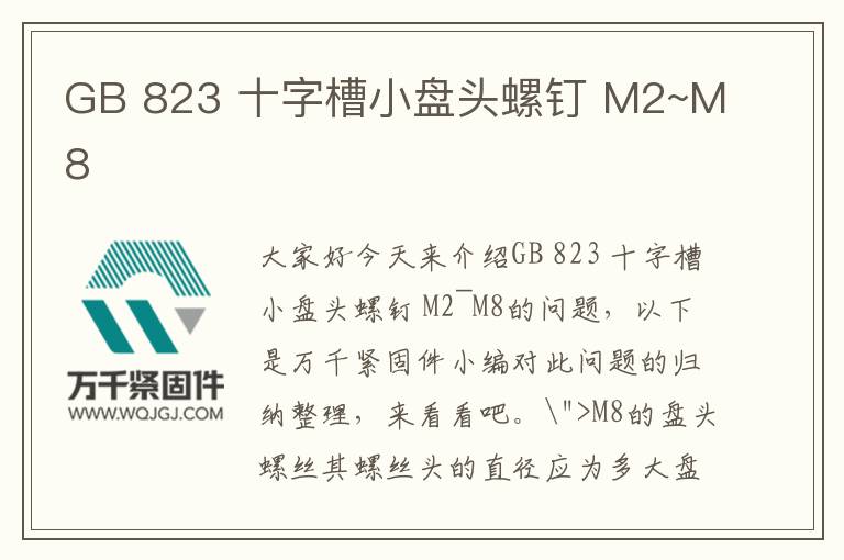 GB 823 十字槽小盤頭螺釘 M2~M8