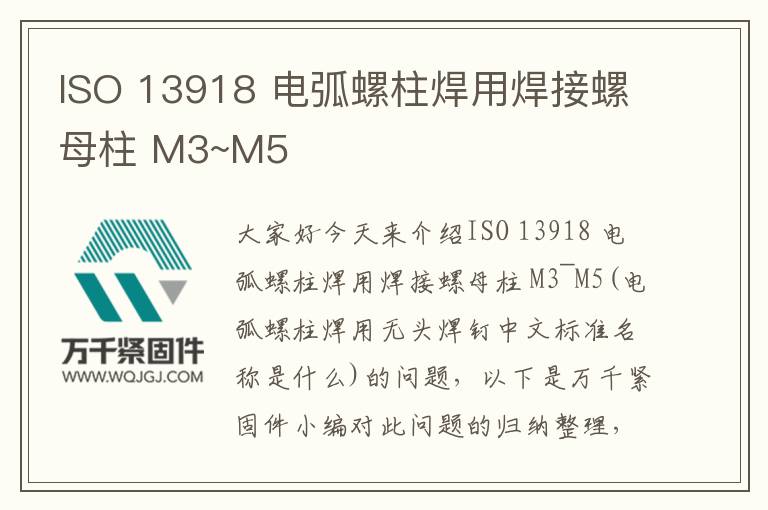 ISO 13918 電弧螺柱焊用焊接螺母柱 M3~M5