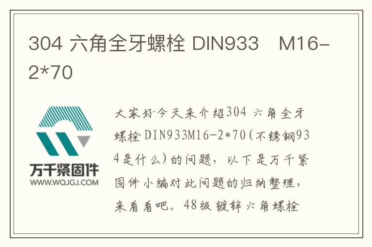 304 六角全牙螺栓 DIN933	M16-2*70