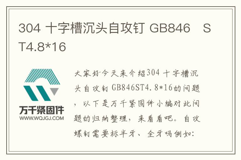 304 十字槽沉頭自攻釘 GB846	ST4.8*16