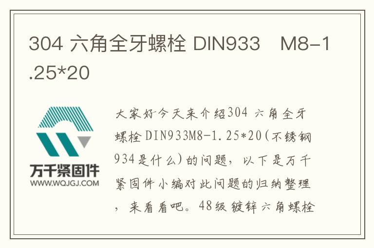 304 六角全牙螺栓 DIN933	M8-1.25*20