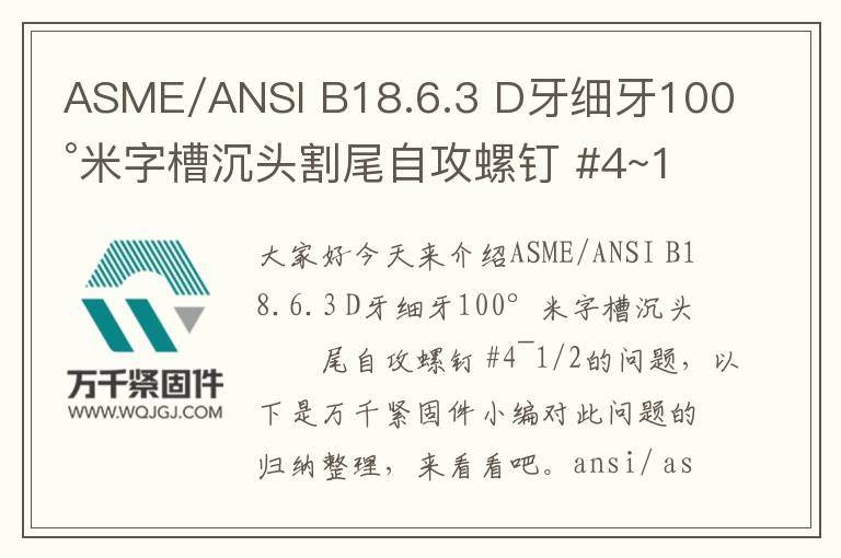 ASME/ANSI B18.6.3 D牙細(xì)牙100°米字槽沉頭割尾自攻螺釘 #4~1/2