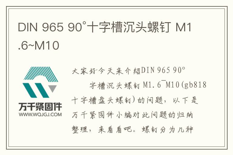 DIN 965 90°十字槽沉頭螺釘 M1.6~M10