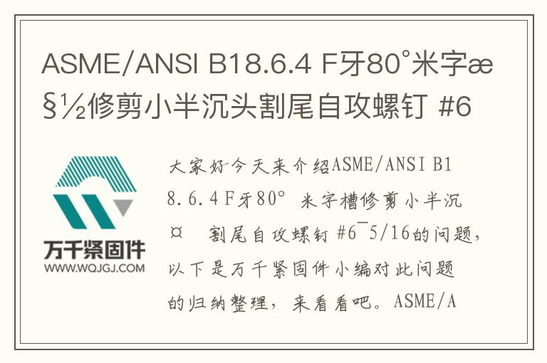 ASME/ANSI B18.6.4 F牙80°米字槽修剪小半沉頭割尾自攻螺釘 #6~5/16