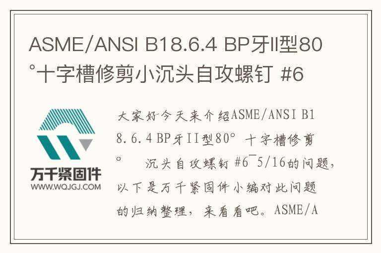 ASME/ANSI B18.6.4 BP牙II型80°十字槽修剪小沉頭自攻螺釘 #6~5/16