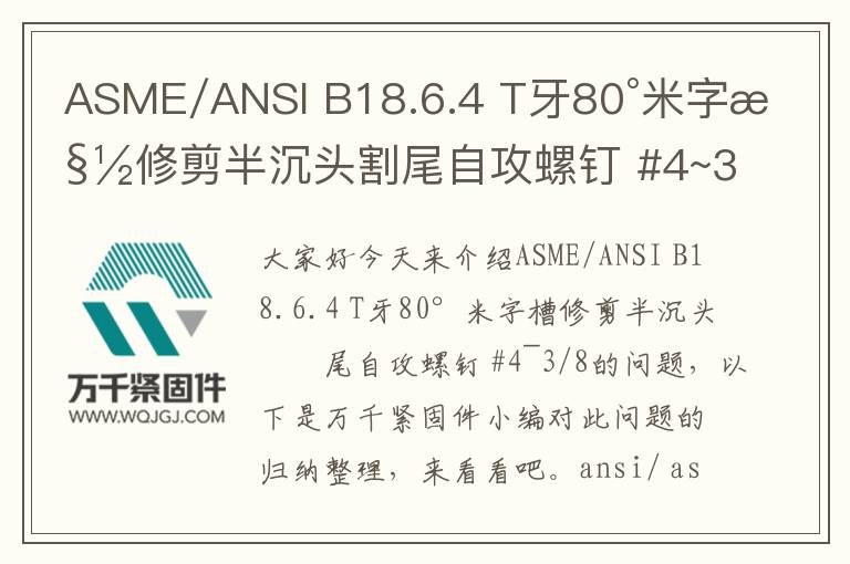 ASME/ANSI B18.6.4 T牙80°米字槽修剪半沉頭割尾自攻螺釘 #4~3/8