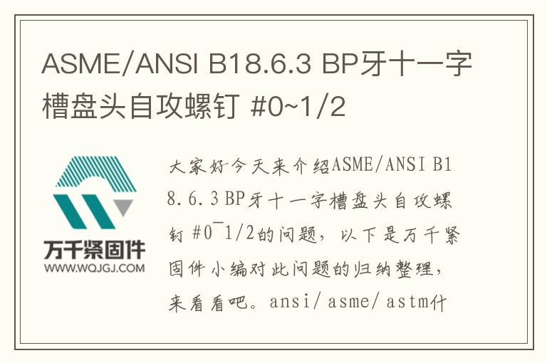 ASME/ANSI B18.6.3 BP牙十一字槽盤頭自攻螺釘 #0~1/2