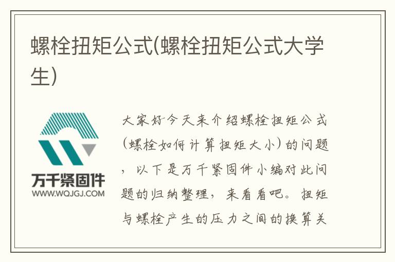 螺栓扭矩公式(螺栓扭矩公式大學(xué)生)