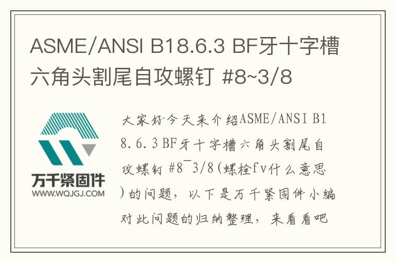 ASME/ANSI B18.6.3 BF牙十字槽六角頭割尾自攻螺釘 #8~3/8