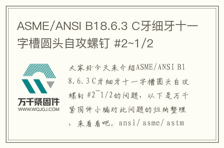 ASME/ANSI B18.6.3 C牙細(xì)牙十一字槽圓頭自攻螺釘 #2~1/2