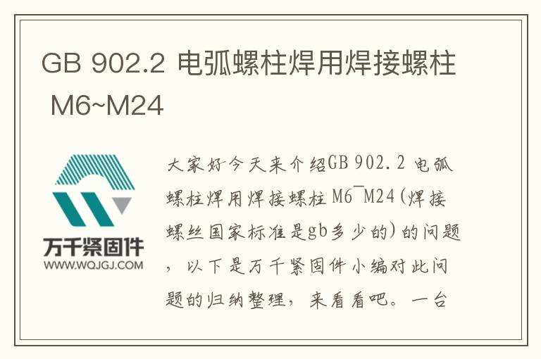 GB 902.2 電弧螺柱焊用焊接螺柱 M6~M24