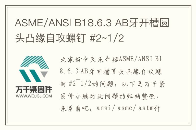 ASME/ANSI B18.6.3 AB牙開(kāi)槽圓頭凸緣自攻螺釘 #2~1/2