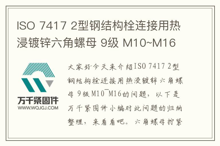 ISO 7417 2型鋼結(jié)構(gòu)栓連接用熱浸鍍鋅六角螺母 9級 M10~M16