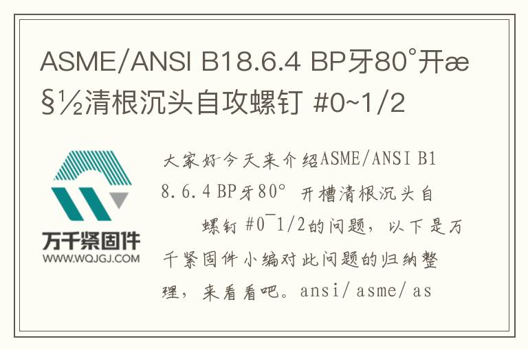 ASME/ANSI B18.6.4 BP牙80°開槽清根沉頭自攻螺釘 #0~1/2