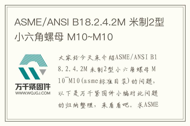 ASME/ANSI B18.2.4.2M 米制2型小六角螺母 M10~M10