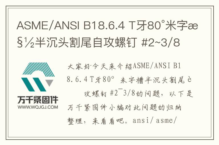 ASME/ANSI B18.6.4 T牙80°米字槽半沉頭割尾自攻螺釘 #2~3/8