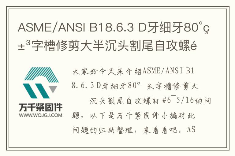 ASME/ANSI B18.6.3 D牙細(xì)牙80°米字槽修剪大半沉頭割尾自攻螺釘 #6~5/16