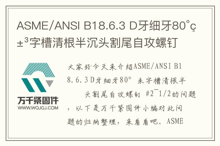 ASME/ANSI B18.6.3 D牙細(xì)牙80°米字槽清根半沉頭割尾自攻螺釘  #2~1/2