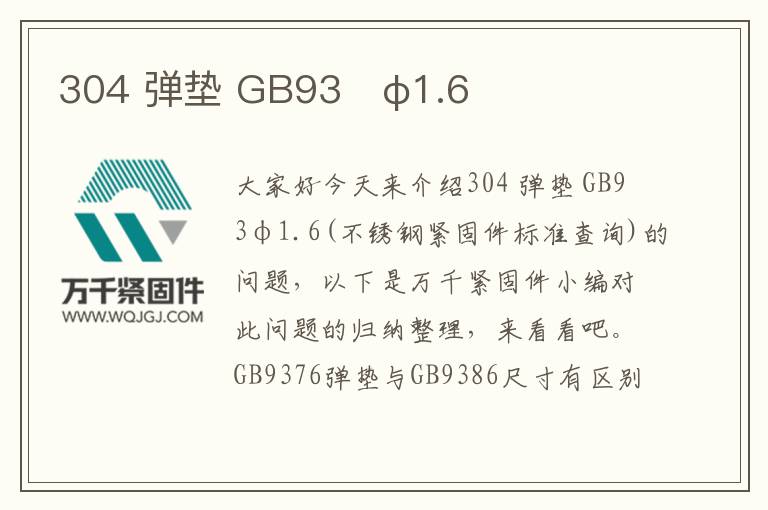 304 彈墊 GB93	φ1.6