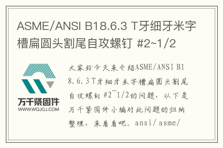 ASME/ANSI B18.6.3 T牙細牙米字槽扁圓頭割尾自攻螺釘 #2~1/2