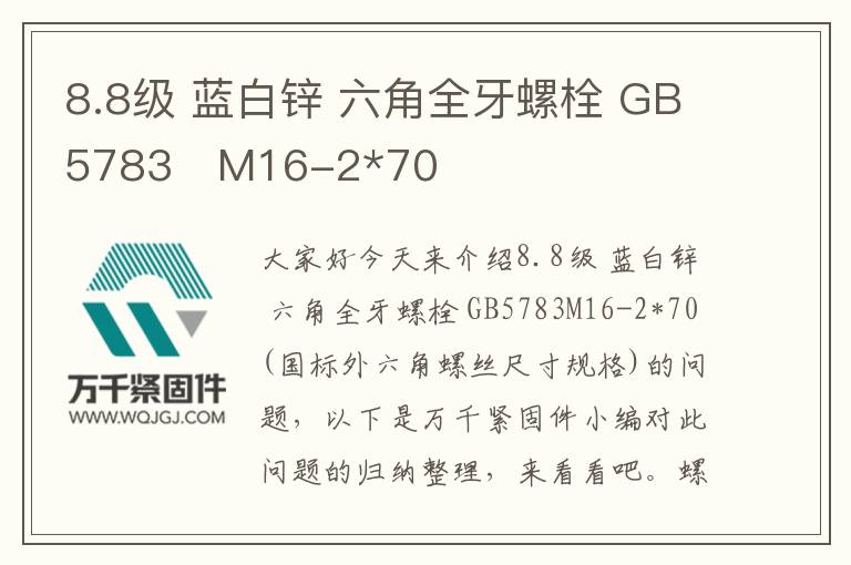 8.8級 藍白鋅 六角全牙螺栓 GB5783	M16-2*70