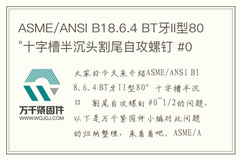 ASME/ANSI B18.6.4 BT牙II型80°十字槽半沉頭割尾自攻螺釘 #0~1/2