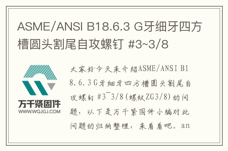 ASME/ANSI B18.6.3 G牙細(xì)牙四方槽圓頭割尾自攻螺釘 #3~3/8