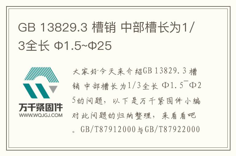 GB 13829.3 槽銷 中部槽長為1/3全長 Φ1.5~Φ25