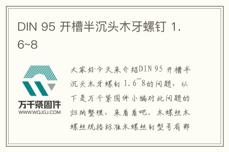 DIN 95 開槽半沉頭木牙螺釘 1.6~8