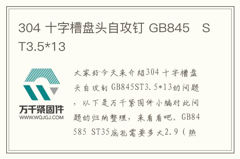 304 十字槽盤頭自攻釘 GB845	ST3.5*13