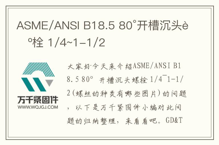 ASME/ANSI B18.5 80°開(kāi)槽沉頭螺栓 1/4~1-1/2