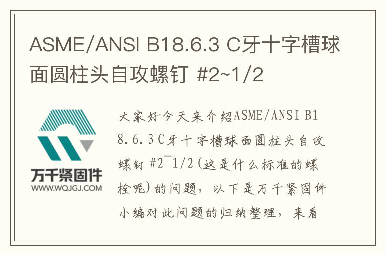 ASME/ANSI B18.6.3 C牙十字槽球面圓柱頭自攻螺釘 #2~1/2